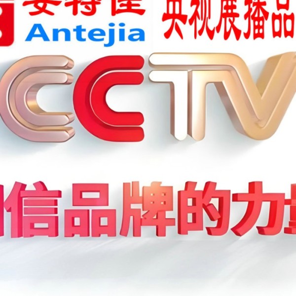 佛山喜邦地坪-安特佳防腐涂料荣登CCTV央视展播